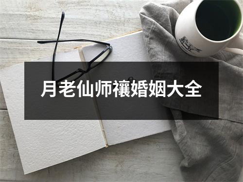 月老仙师禳婚姻大全