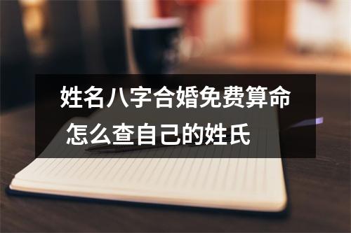 姓名八字合婚免费算命 怎么查自己的姓氏