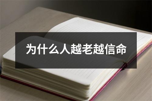 为什么人越老越信命