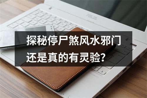 探秘停尸煞风水邪门还是真的有灵验？