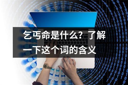 乞丐命是什么？了解一下这个词的含义