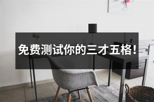 免费测试你的三才五格！