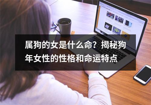 属狗的女是什么命？揭秘狗年女性的性格和命运特点