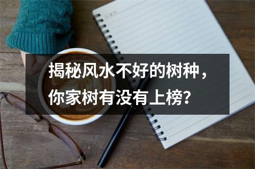 揭秘风水不好的树种，你家树有没有上榜？