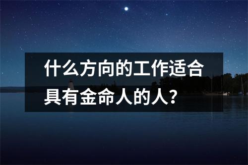 什么方向的工作适合具有金命人的人？