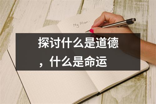 探讨什么是道德，什么是命运