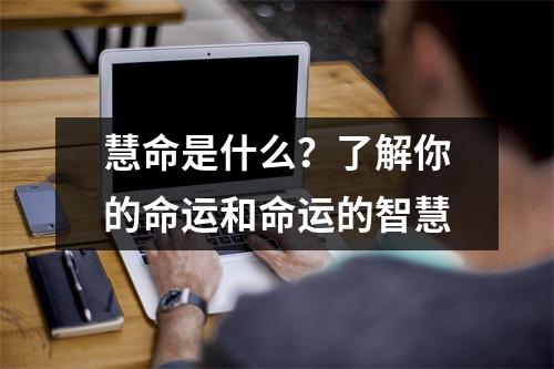 慧命是什么？了解你的命运和命运的智慧