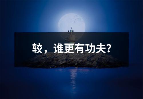 较，谁更有功夫？