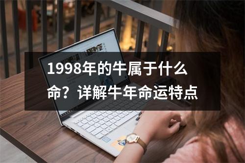 1998年的牛属于什么命？详解牛年命运特点