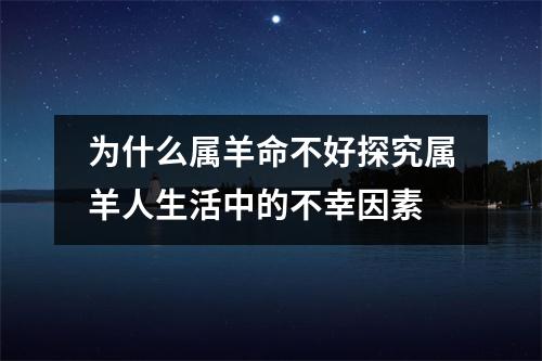 为什么属羊命不好探究属羊人生活中的不幸因素