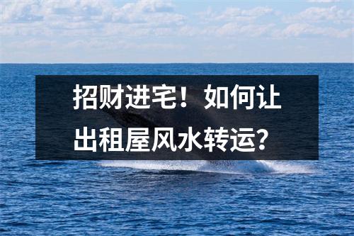 招财进宅！如何让出租屋风水转运？
