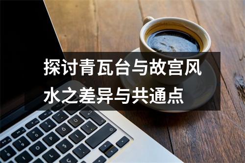 探讨青瓦台与故宫风水之差异与共通点