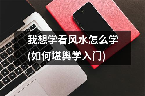 我想学看风水怎么学