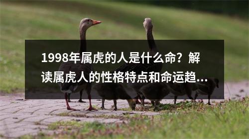 1998年属虎的人是什么命？解读属虎人的性格特点和命运趋势