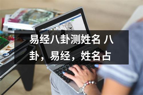 易经八卦测姓名 八卦，易经，姓名占