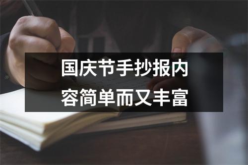 国庆节手抄报内容简单而又丰富