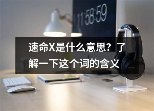 速命X是什么意思？了解一下这个词的含义