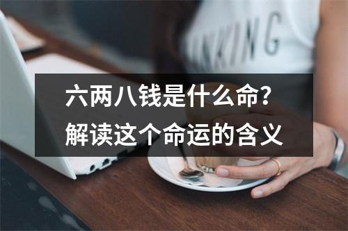 六两八钱是什么命？解读这个命运的含义