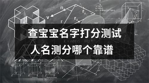 查宝宝名字打分测试 人名测分哪个靠谱