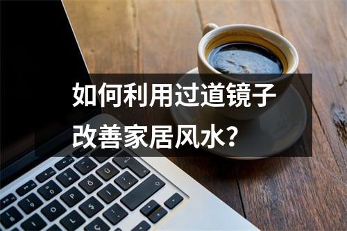 如何利用过道镜子改善家居风水？