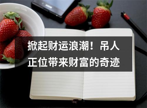 掀起财运浪潮！吊人正位带来财富的奇迹