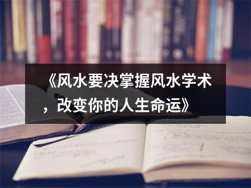 《风水要决掌握风水学术，改变你的人生命运》