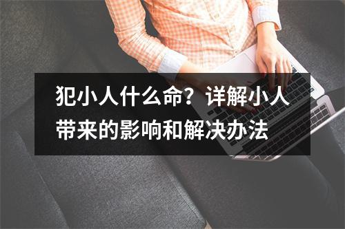 犯小人什么命？详解小人带来的影响和解决办法