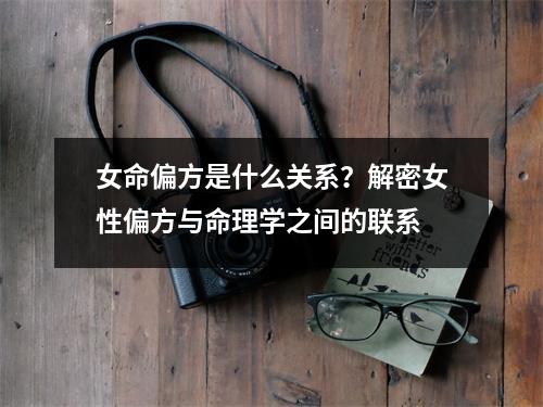 女命偏方是什么关系？解密女性偏方与命理学之间的联系