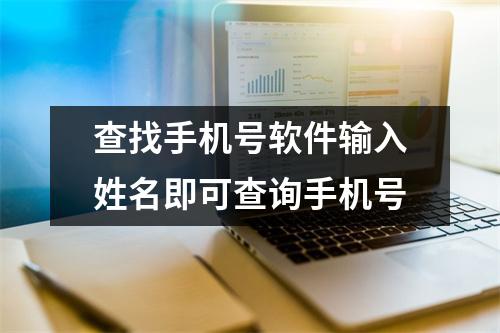 查找手机号软件输入姓名即可查询手机号