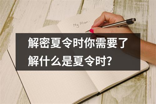 解密夏令时你需要了解什么是夏令时？