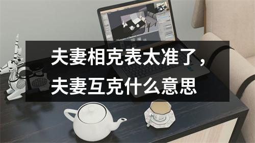 夫妻相克表太准了，夫妻互克什么意思