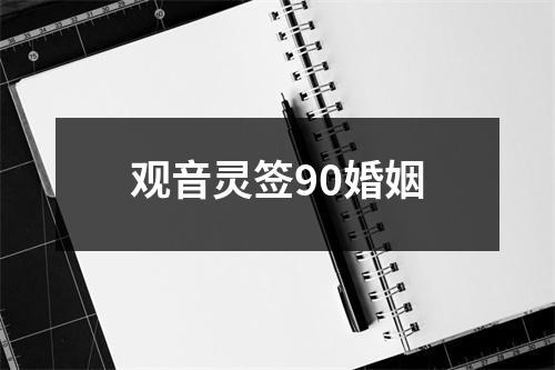 观音灵签90婚姻