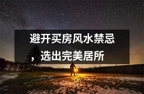 避开买房风水禁忌，选出完美居所