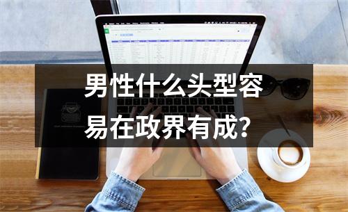 男性什么头型容易在政界有成？