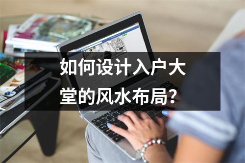如何设计入户大堂的风水布局？
