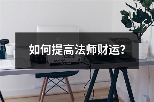 如何提高法师财运？