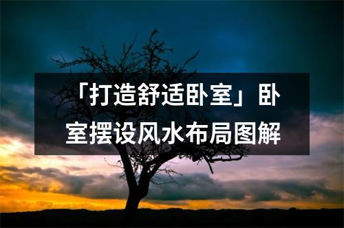 「打造舒适卧室」卧室摆设风水布局图解