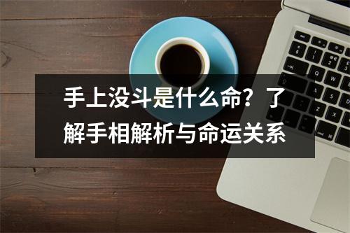 手上没斗是什么命？了解手相解析与命运关系