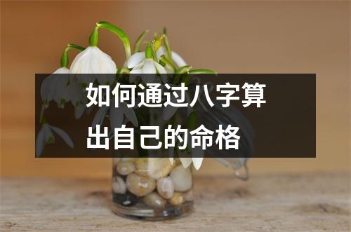 如何通过八字算出自己的命格