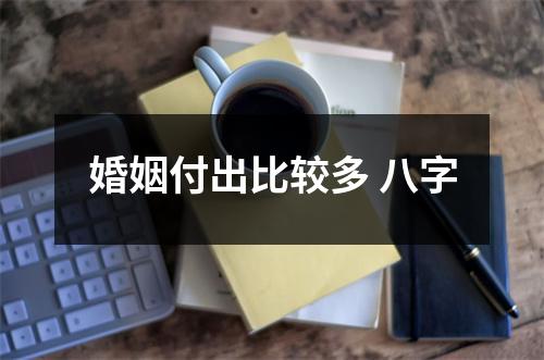 婚姻付出比较多 八字
