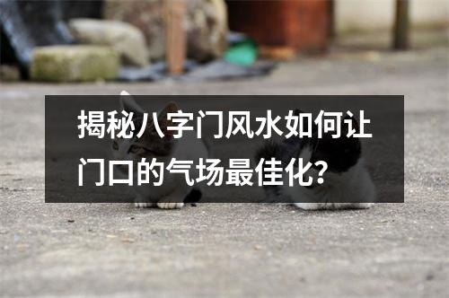 揭秘八字门风水如何让门口的气场最佳化？