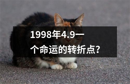 1998年4.9一个命运的转折点？