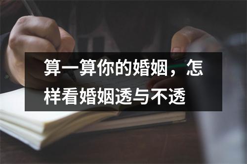 算一算你的婚姻，怎样看婚姻透与不透