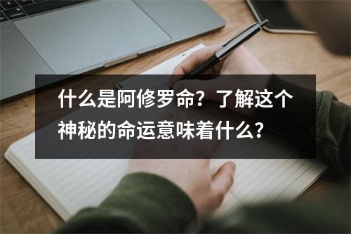 什么是阿修罗命？了解这个神秘的命运意味着什么？