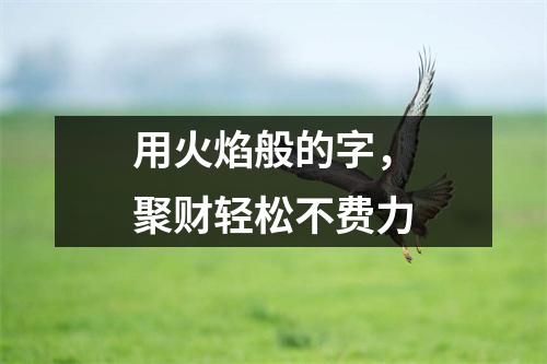 用火焰般的字，聚财轻松不费力