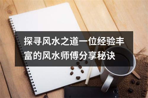 探寻风水之道一位经验丰富的风水师傅分享秘诀