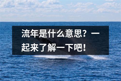 流年是什么意思？一起来了解一下吧！