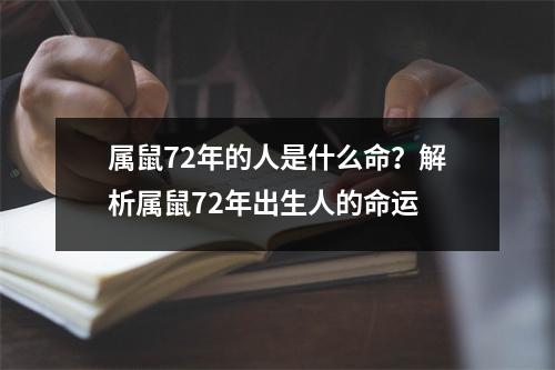 属鼠72年的人是什么命？解析属鼠72年出生人的命运