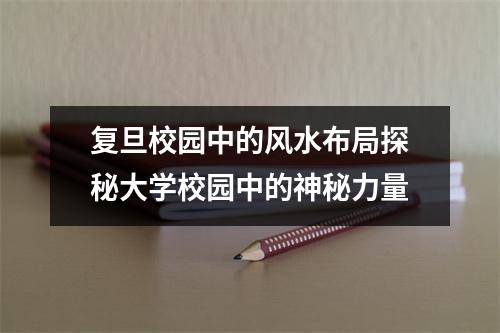 复旦校园中的风水布局探秘大学校园中的神秘力量