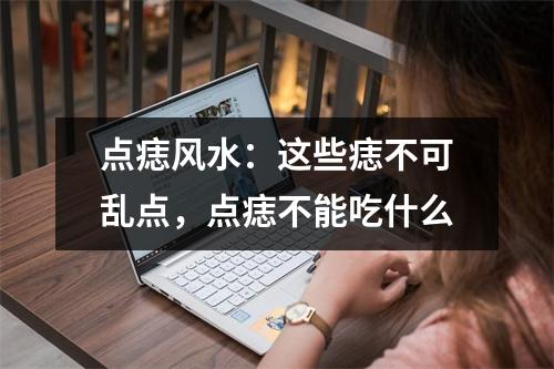 点痣风水：这些痣不可乱点，点痣不能吃什么